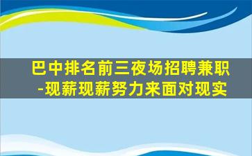 巴中排名前三夜场招聘兼职-现薪现薪努力来面对现实
