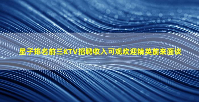 星子排名前三KTV招聘收入可观欢迎精英前来面谈
